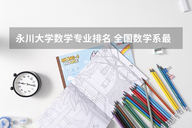 永川大学数学专业排名 全国数学系最好的大学