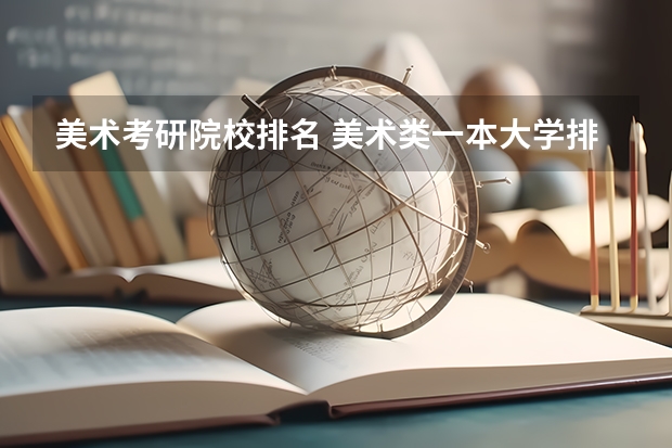 美术考研院校排名 美术类一本大学排名及分数线