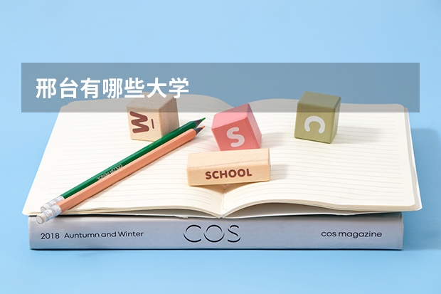 邢台有哪些大学
