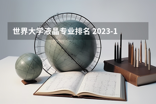 世界大学液晶专业排名 2023-14年QS世界大学精算排名