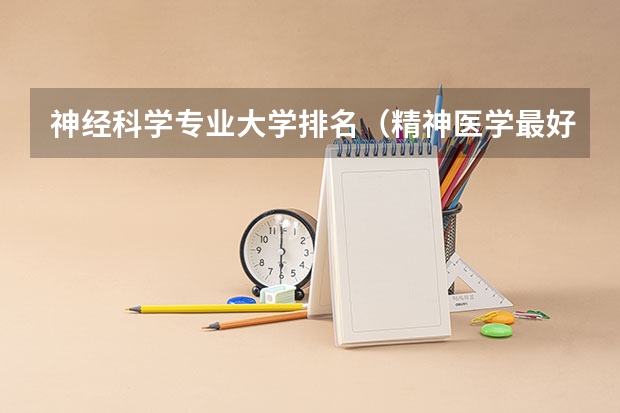 神经科学专业大学排名（精神医学最好的十所大学）