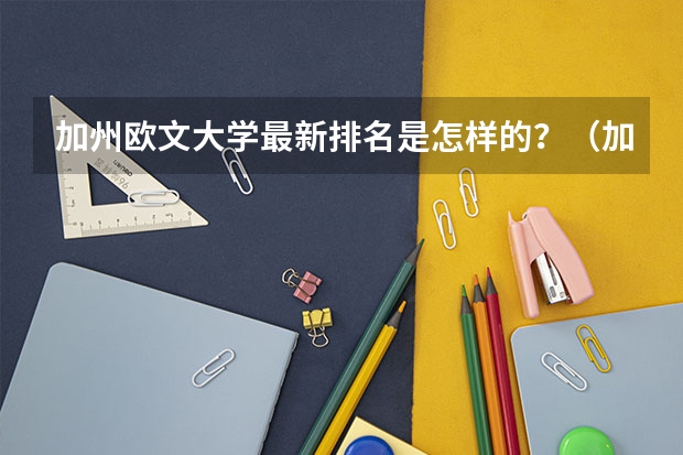 加州欧文大学最新排名是怎样的？（加州欧文大学美国排名）