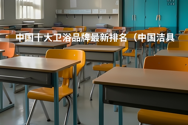 中国十大卫浴品牌最新排名（中国洁具卫浴10大品牌排行榜）