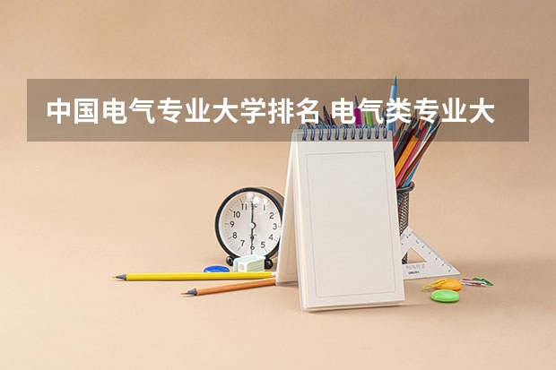 中国电气专业大学排名 电气类专业大学全国排名