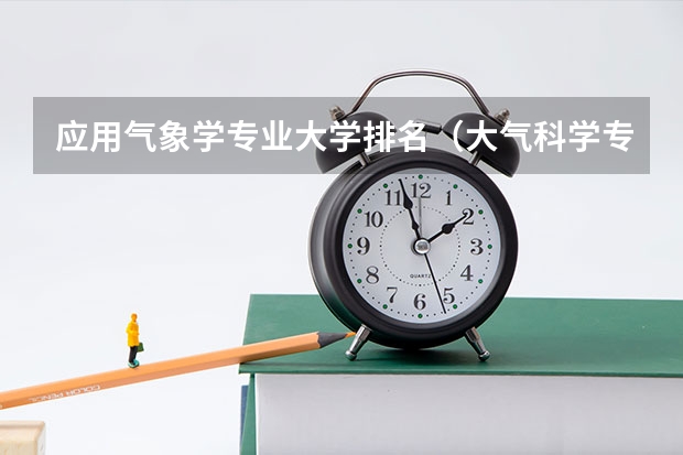 应用气象学专业大学排名（大气科学专业大学排名）