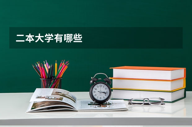 二本大学有哪些