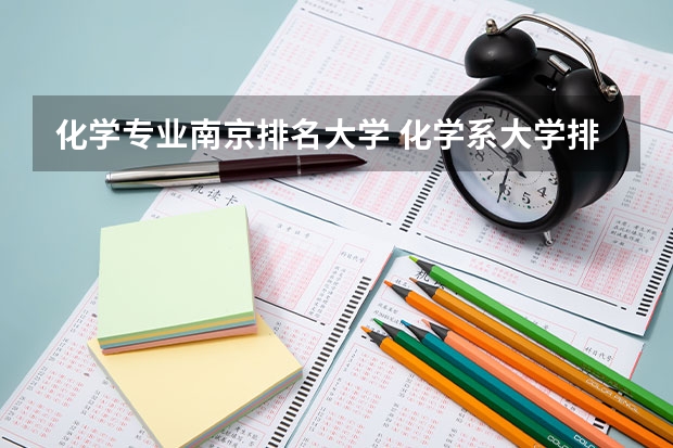 化学专业南京排名大学 化学系大学排名