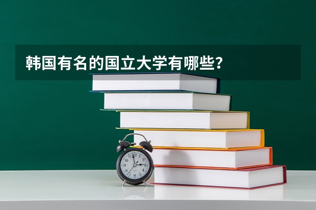 韩国有名的国立大学有哪些？