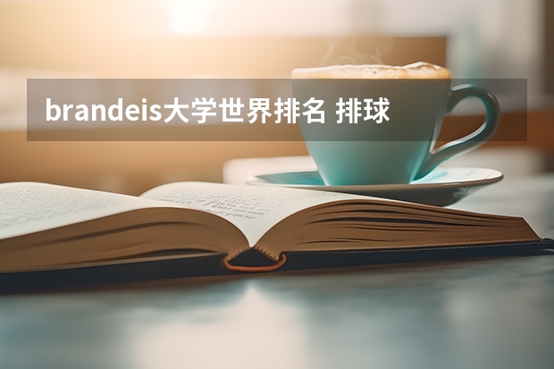 brandeis大学世界排名 排球的世界排名
