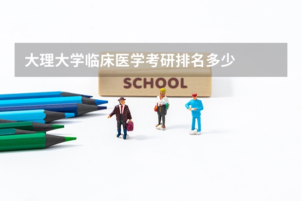 大理大学临床医学考研排名多少