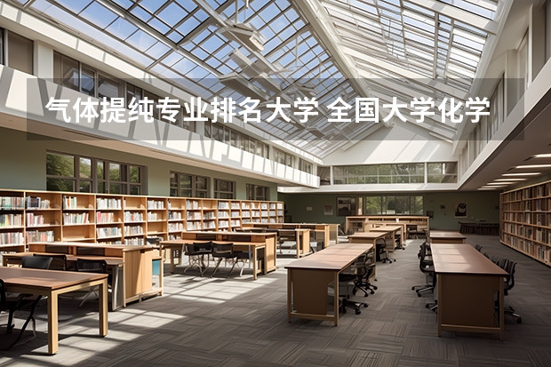 气体提纯专业排名大学 全国大学化学专业排名
