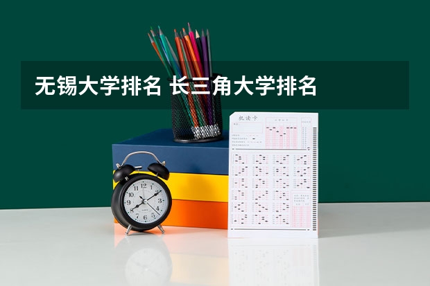 无锡大学排名 长三角大学排名