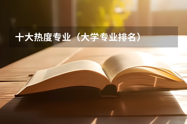 十大热度专业（大学专业排名）