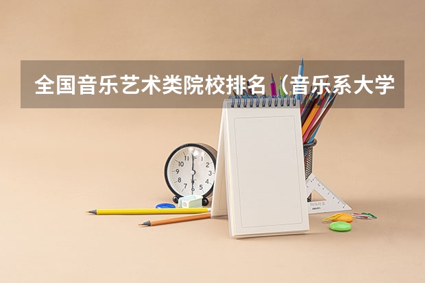 全国音乐艺术类院校排名（音乐系大学排名）