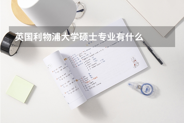 英国利物浦大学硕士专业有什么