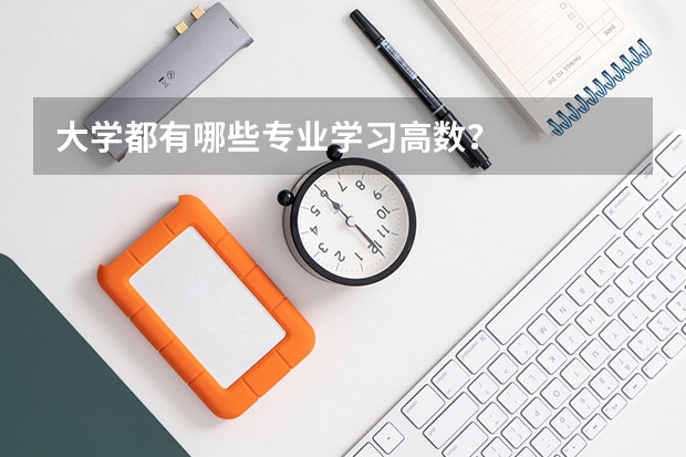 大学都有哪些专业学习高数？
