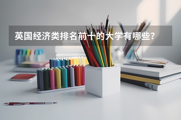 英国经济类排名前十的大学有哪些？