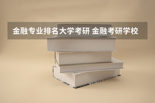 金融专业排名大学考研 金融考研学校排名