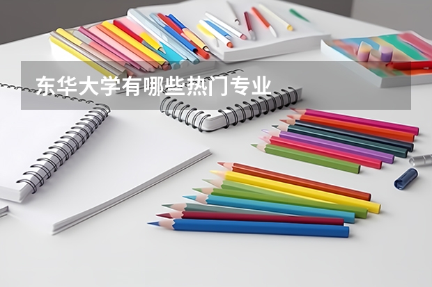东华大学有哪些热门专业