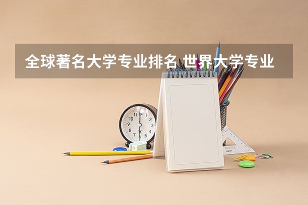 全球著名大学专业排名 世界大学专业排名