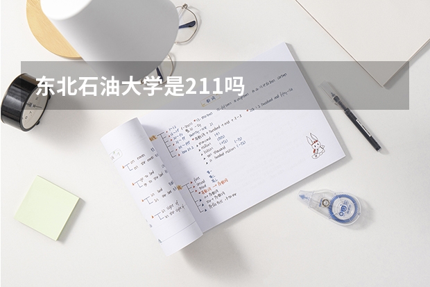东北石油大学是211吗
