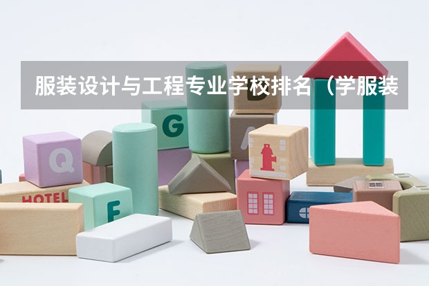 服装设计与工程专业学校排名（学服装设计学校排名）