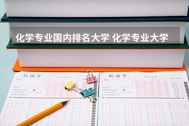 化学专业国内排名大学 化学专业大学排名