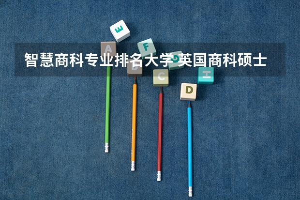 智慧商科专业排名大学 英国商科硕士学校排名