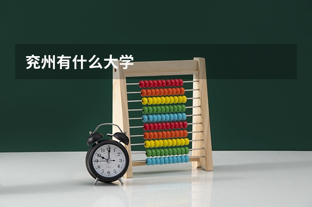 兖州有什么大学