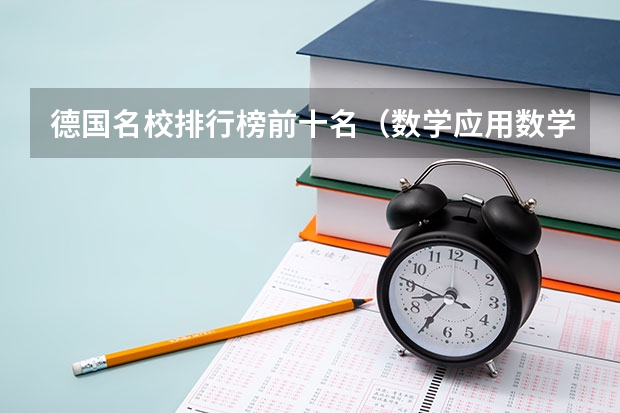德国名校排行榜前十名（数学应用数学专业大学排名）