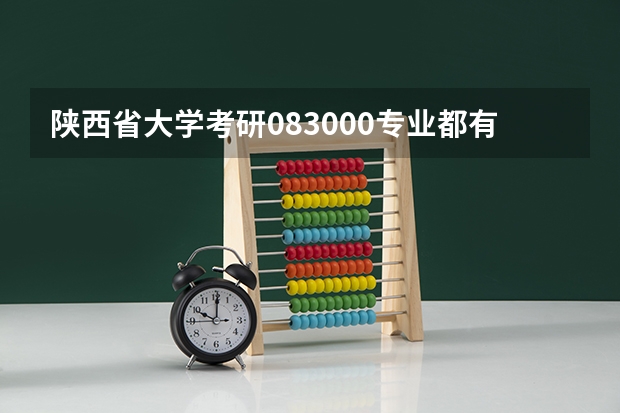 陕西省大学考研083000专业都有哪些学校?