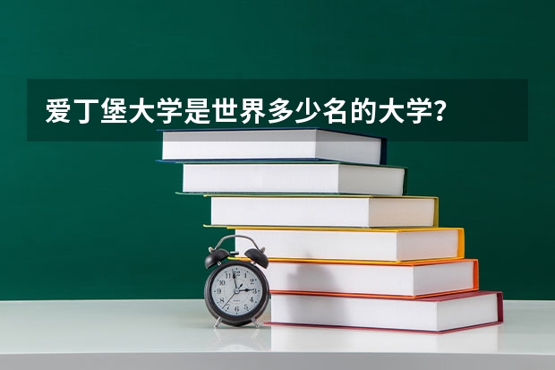 爱丁堡大学是世界多少名的大学?