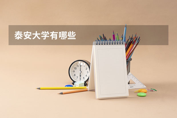 泰安大学有哪些