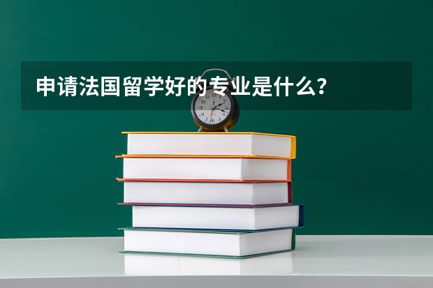 申请法国留学好的专业是什么?