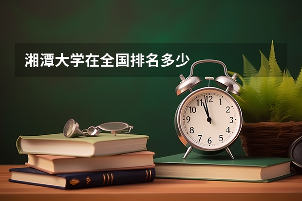 湘潭大学在全国排名多少