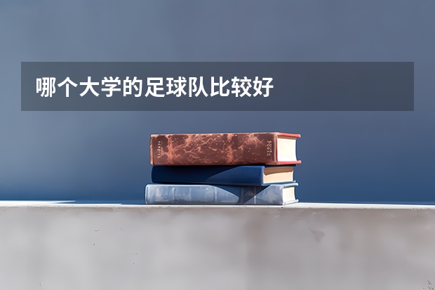 哪个大学的足球队比较好