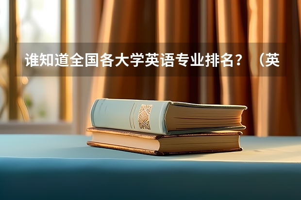 谁知道全国各大学英语专业排名?(英国商学院排名)