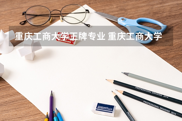 重庆工商大学王牌专业 重庆工商大学排名