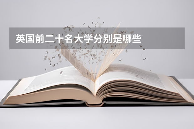 英国前二十名大学分别是哪些