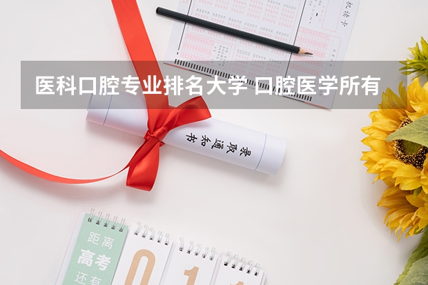 医科口腔专业排名大学 口腔医学所有大学排名