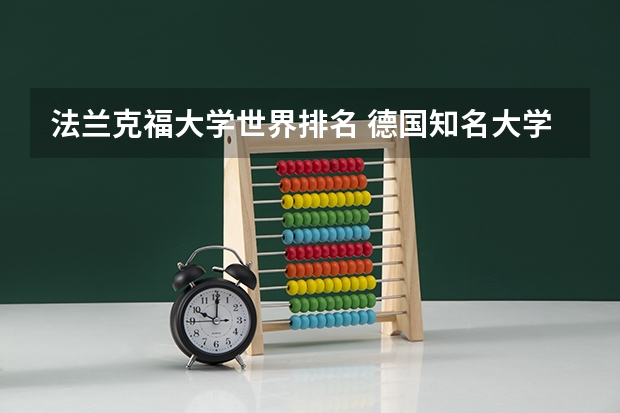法兰克福大学世界排名 德国知名大学排名