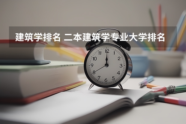 建筑学排名 二本建筑学专业大学排名