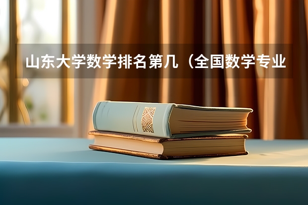 山东大学数学排名第几（全国数学专业大学排名）