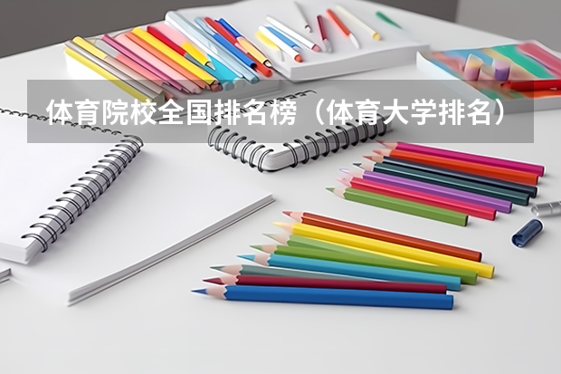 体育院校全国排名榜（体育大学排名）