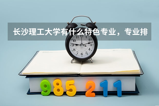 长沙理工大学有什么特色专业，专业排名如何