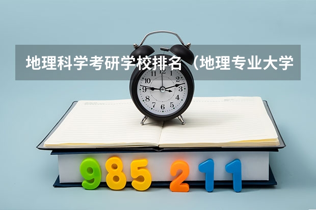 地理科学考研学校排名（地理专业大学排名）