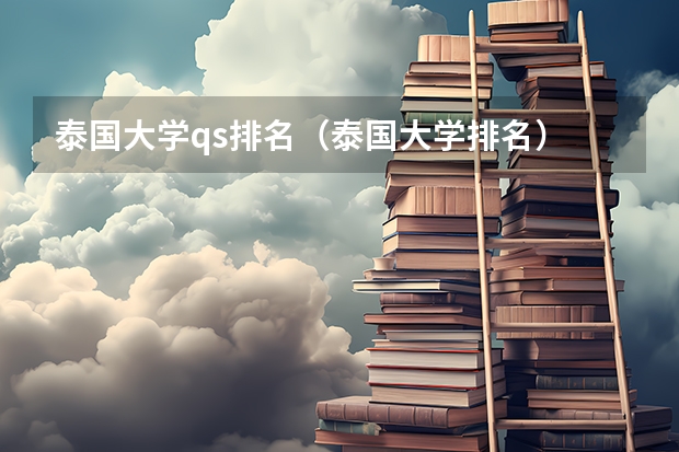 泰国大学qs排名（泰国大学排名）