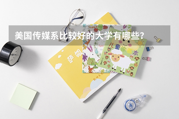 美国传媒系比较好的大学有哪些?