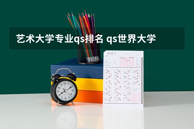 艺术大学专业qs排名 qs世界大学音乐类排名
