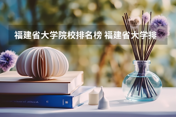 福建省大学院校排名榜 福建省大学排名最新排名
